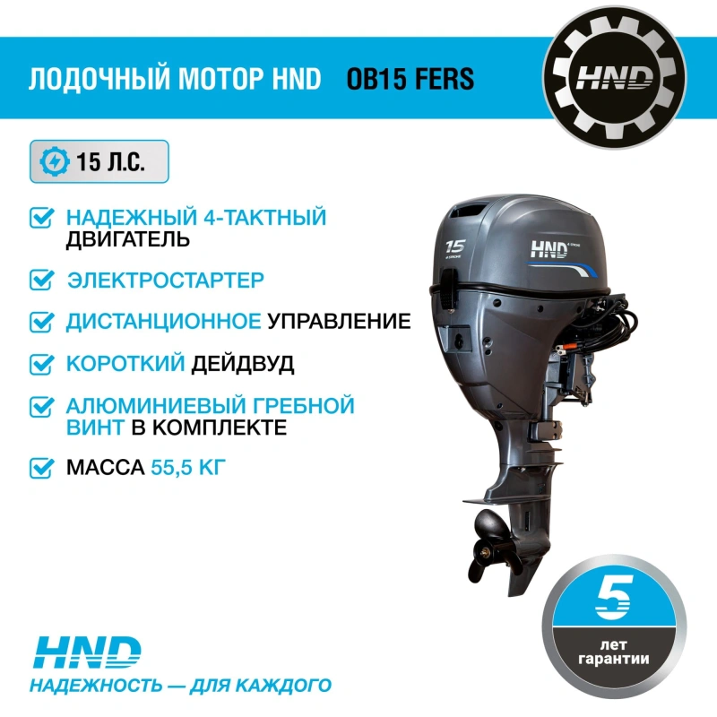 4х-тактный лодочный мотор HND OB15 FHS