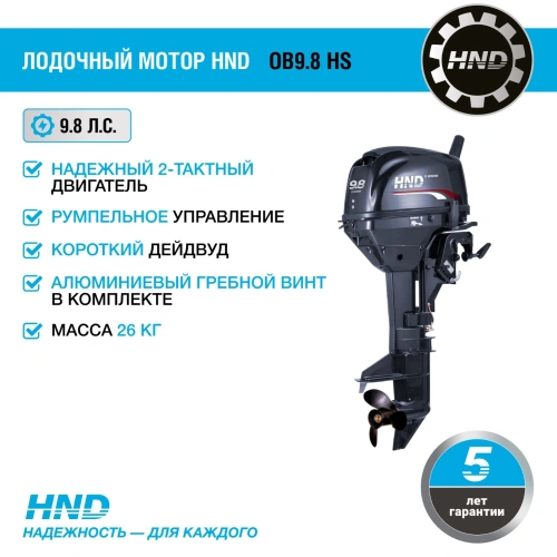 2х-тактный лодочный мотор HND OB9.8 HS