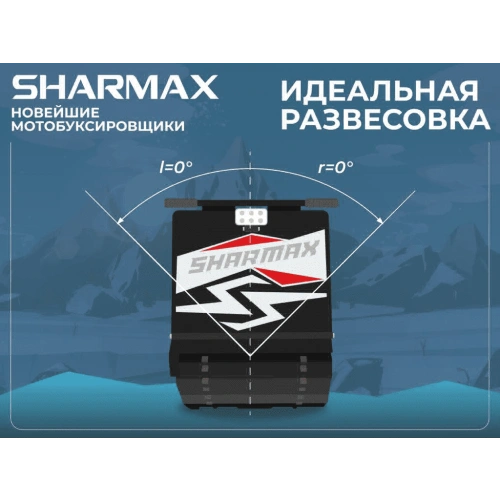 Мотобуксировщик SHARMAX SE500 1450 HP18 Ultra