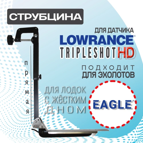 Струбцина для датчика Lowrance Eagle TripleShot HD прямая
