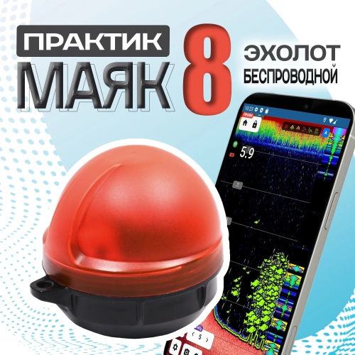 Эхолот беспроводной Практик 8 Маяк