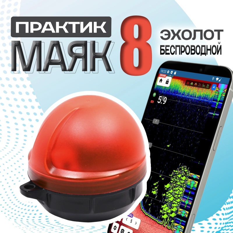Эхолот беспроводной Практик 8 Маяк