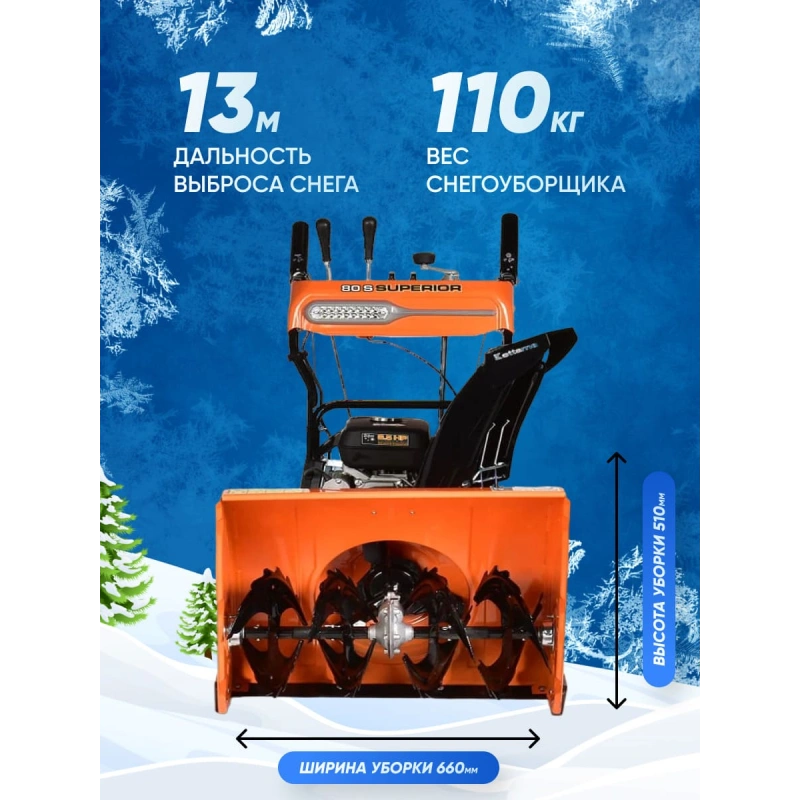 Снегоуборщик KETTAMA 80 S Superior