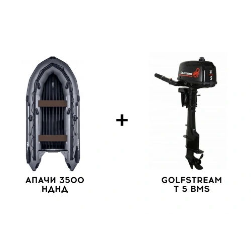 Лодка ПВХ АПАЧИ 3500 НДНД + 2х-тактный лодочный мотор GOLFSTREAM T 5 BMS