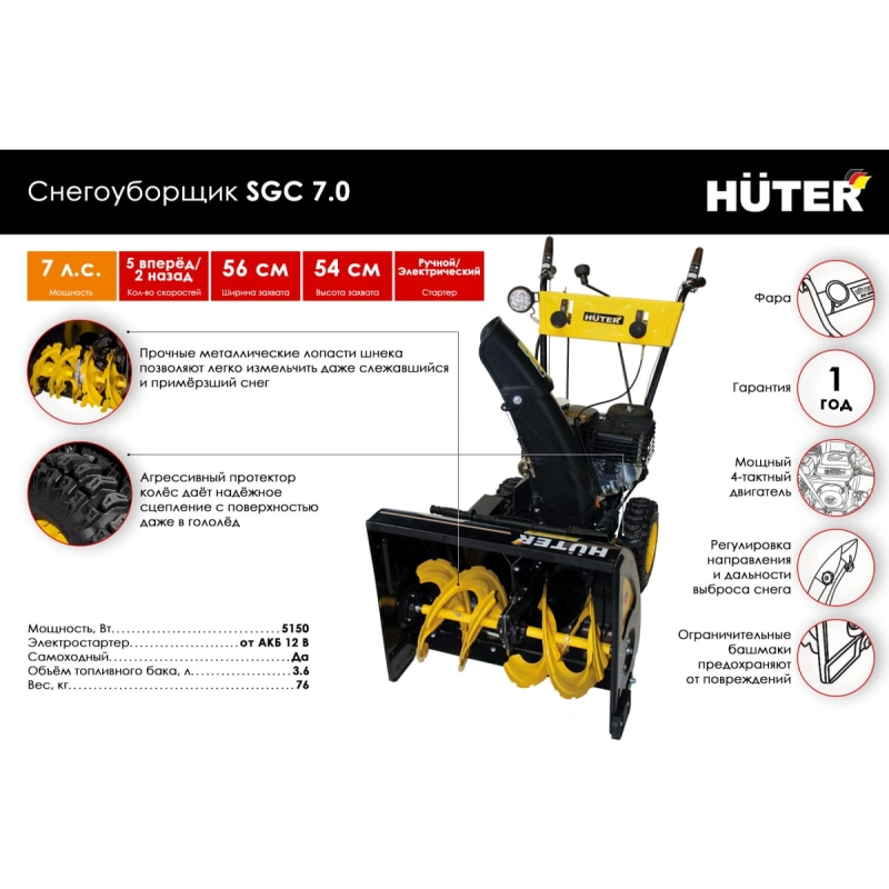 Снегоуборщик HUTER SGC 7,0