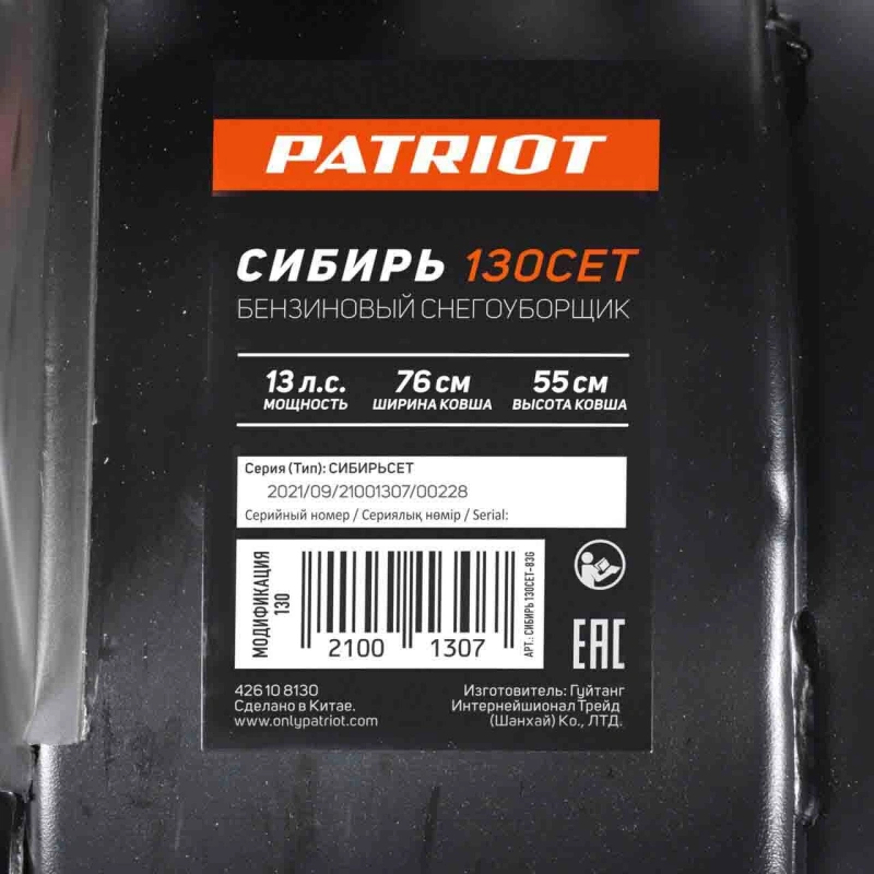 Снегоуборщик PATRIOT Сибирь 130 CЕТ