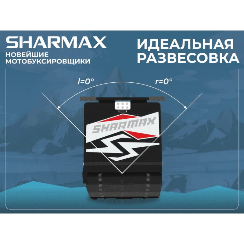 Мотобуксировщик SHARMAX SER500 1450 HP15 Ultra (С реверс редуктором) (2024)