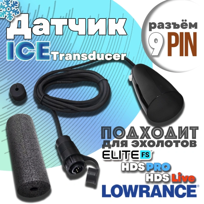 Датчик Lowrance Ice Transducer для зимней рыбалки 9pin