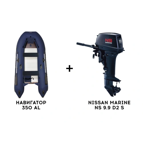 Лодка ПВХ НАВИГАТОР 350 AL + 2х-тактный лодочный мотор NISSAN MARINE NS 9.9 D2 S