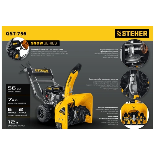 Снегоуборщик STEHER GST-756