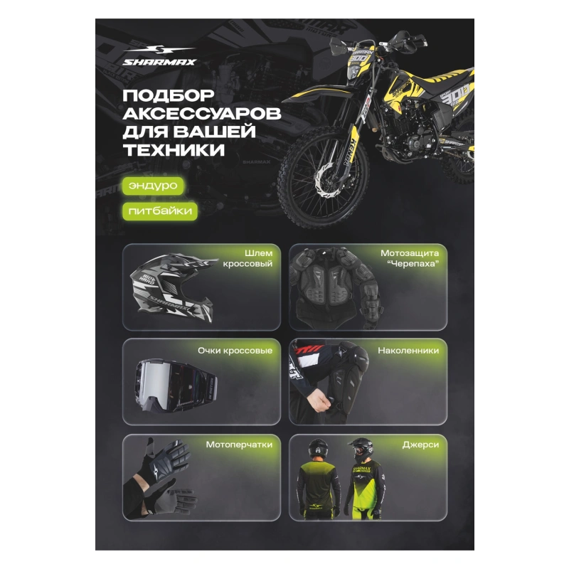 Мотоцикл кроссовый эндуро SHARMAX PowerMax 250 с ПТС