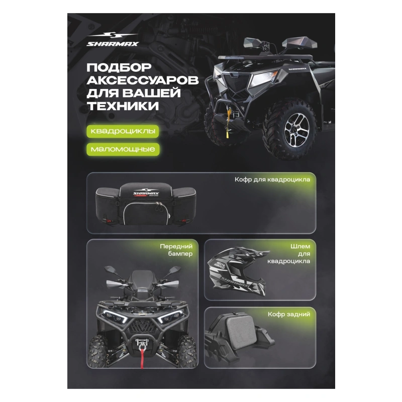 Квадроцикл SHARMAX 280 RX Activator