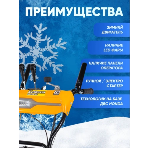Снегоуборщик KETTAMA 90 B Basic
