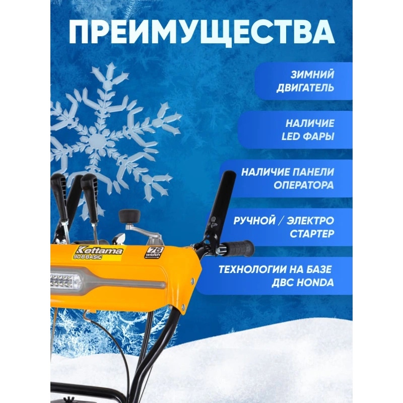 Снегоуборщик KETTAMA 90 B Basic