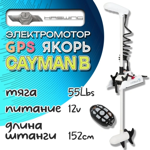 Электромотор Haswing Cayman B GPS 55lbs 152см 12В белый