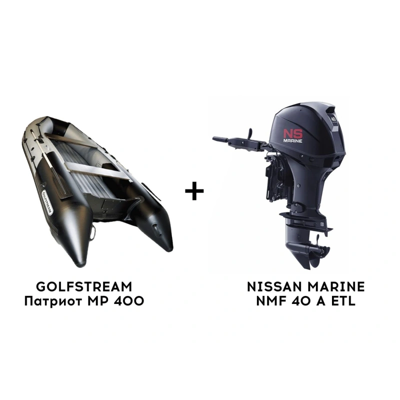 Лодка ПВХ GOLFSTREAM Патриот MP 400 + 4х-тактный лодочный мотор NISSAN MARINE NMF 40 A ETL