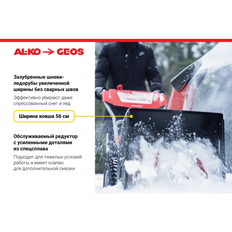 Снегоуборщик GEOS by Alko Snowline 560 ll