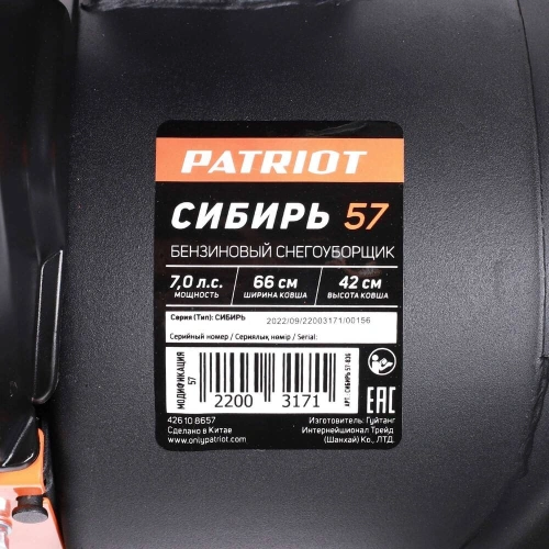 Снегоуборщик PATRIOT Сибирь 57