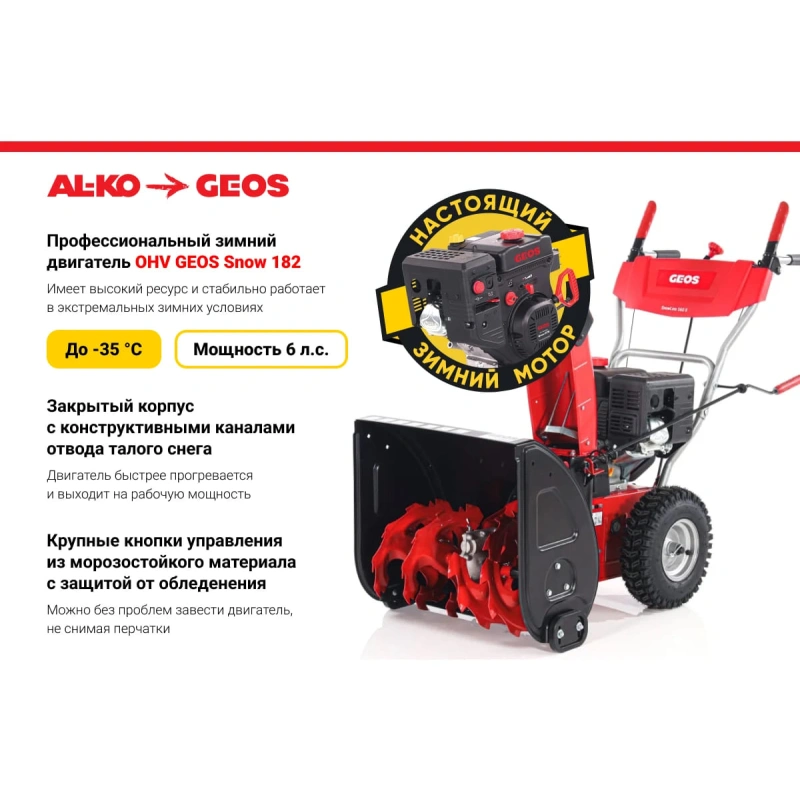 Снегоуборщик GEOS by Alko Snowline 560 ll