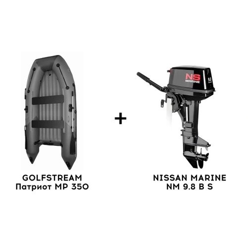 Лодка ПВХ GOLFSTREAM Патриот MP 350 + 2х-тактный лодочный мотор NISSAN MARINE NM 9.8 B S