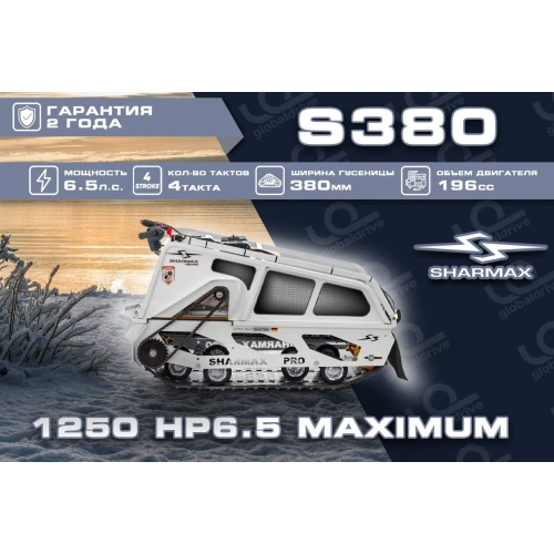 Мотобуксировщик SHARMAX S380 1250 HP6.5 Ultra (2024)