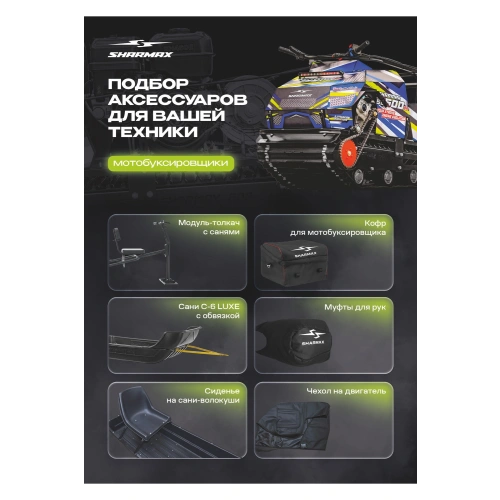 Мотобуксировщик SHARMAX Enduro SE500 1450 HP20