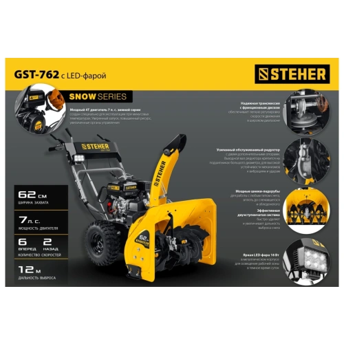 Снегоуборщик STEHER GST-762