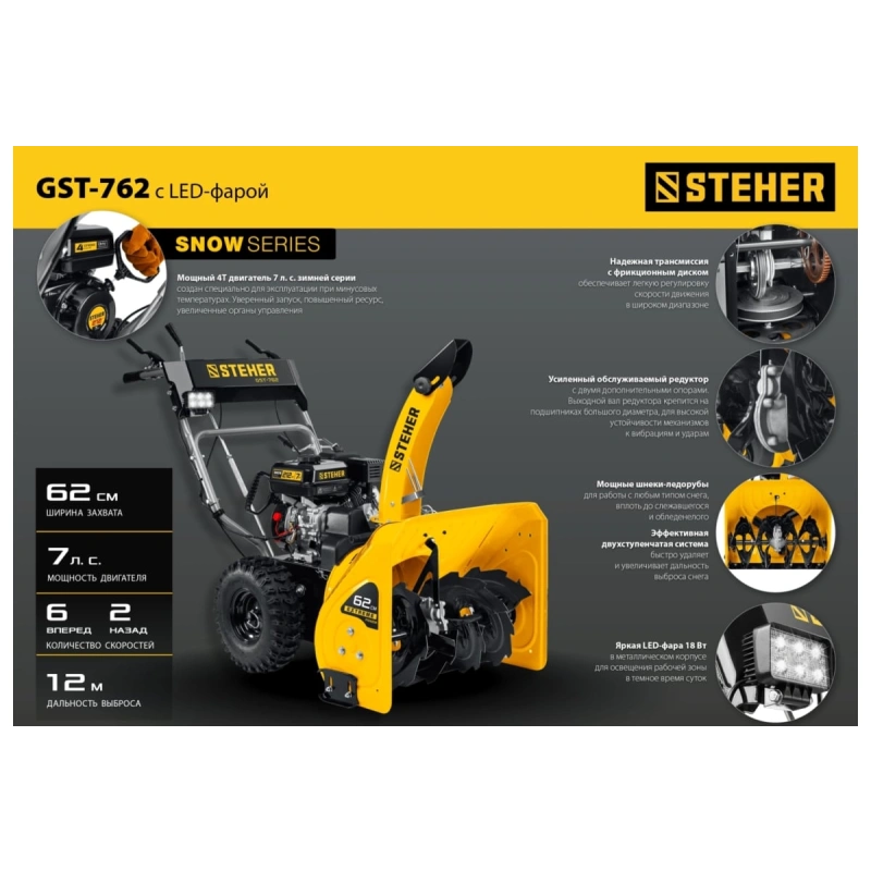 Снегоуборщик STEHER GST-762
