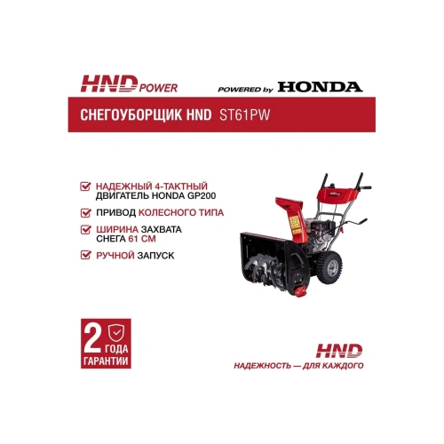 Снегоуборщик HND ST 61 PW