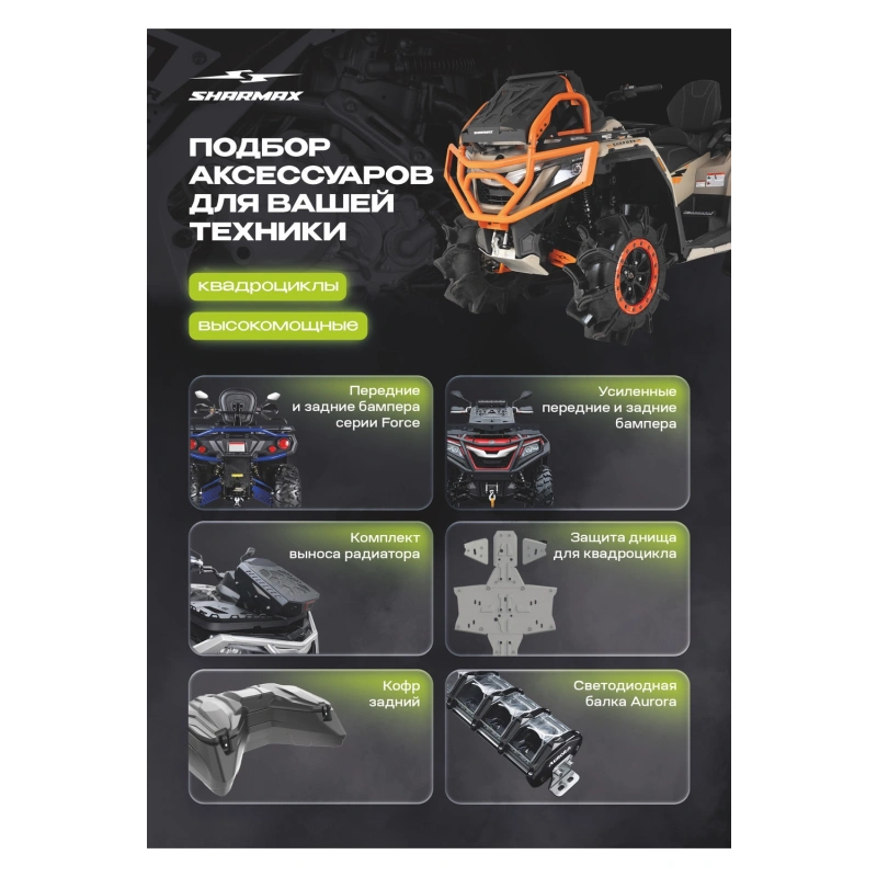 Квадроцикл SHARMAX 1100 Force LTD 28"