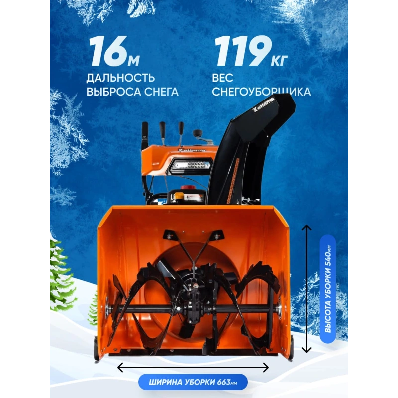 Снегоуборщик KETTAMA 90 S Superior