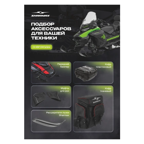 Снегоход SHARMAX Ace 900