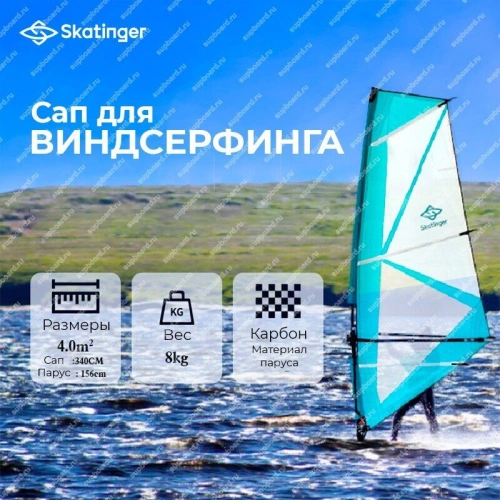 Сапборд Skatinger Windsurf 11 hard sail 4m²