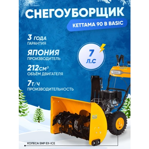 Снегоуборщик KETTAMA 90 B Basic