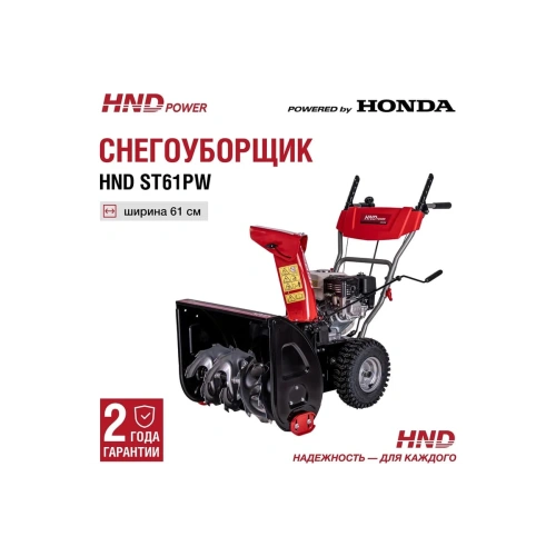 Снегоуборщик HND ST 61 PW