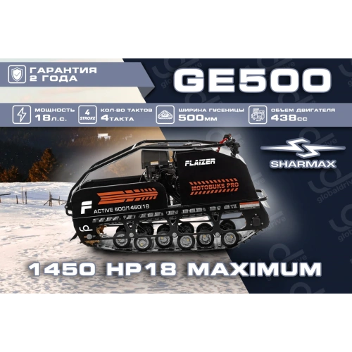 Мотобуксировщик FLAIZER GE500 1450 HP18 Maximum