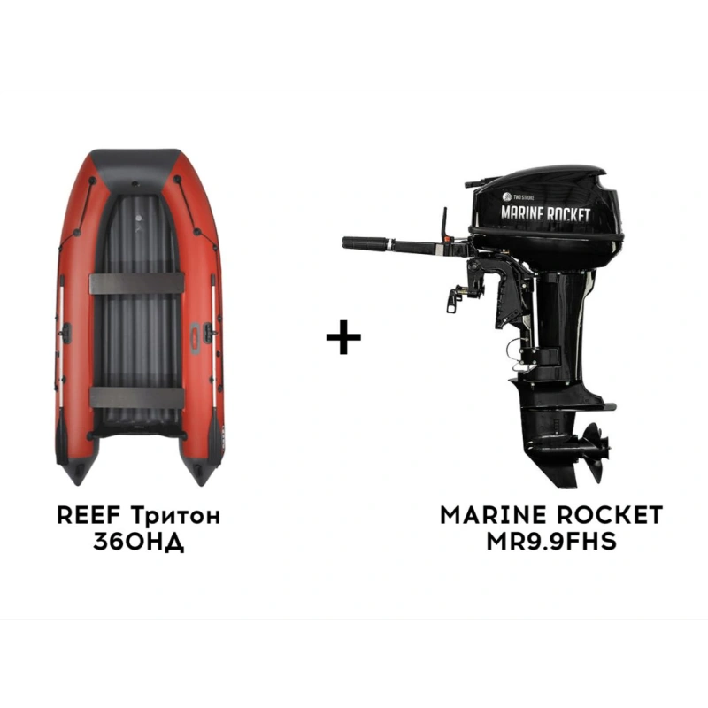 Лодка ПВХ REEF Тритон 360НД + 2х-тактный лодочный мотор MARINE ROCKET MR9.9FHS