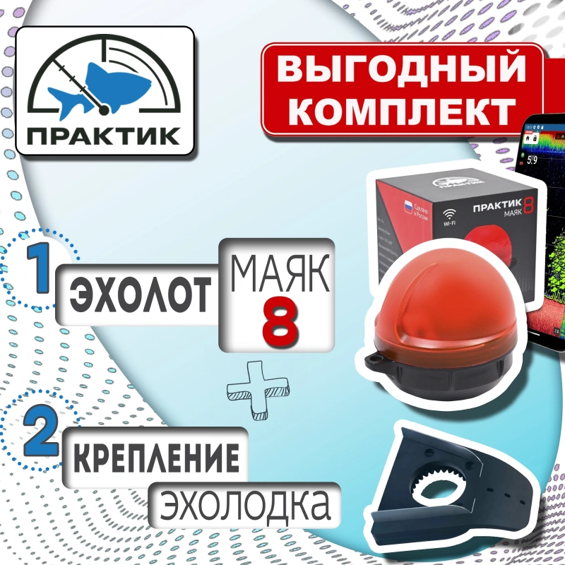Выгодный комплект Практик М8 ЭХОЛОДКА