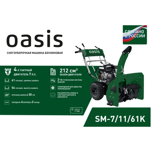Снегоуборщик OASIS SM-7/11/61K