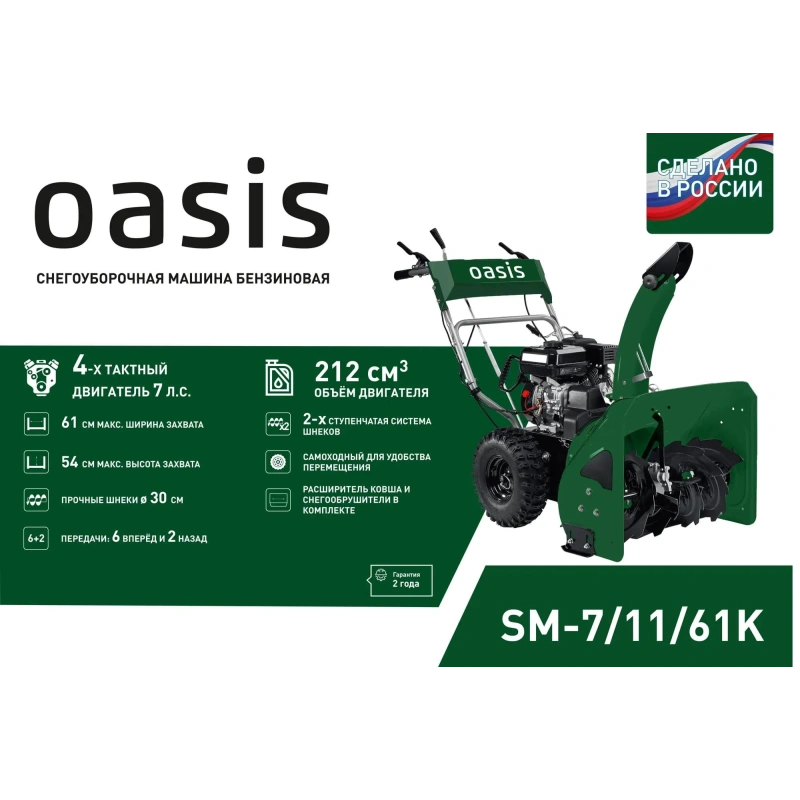 Снегоуборщик OASIS SM-7/11/61K