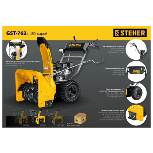 Снегоуборщик STEHER GST-762