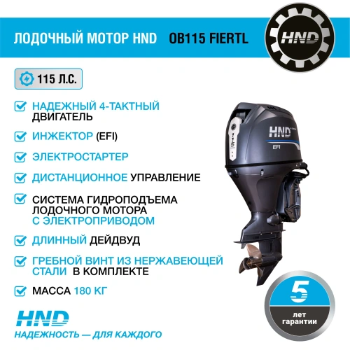 4х-тактный лодочный мотор HND OB115 FIERTL