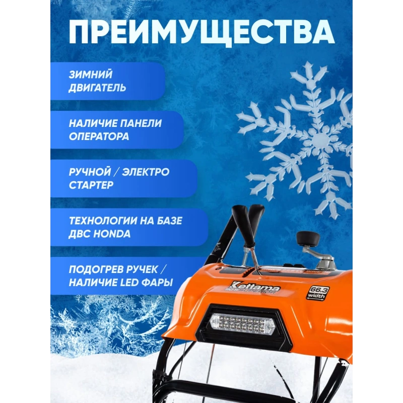 Снегоуборщик KETTAMA 90 S Superior